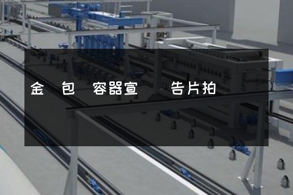 金屬包裝容器宣傳廣告片拍攝