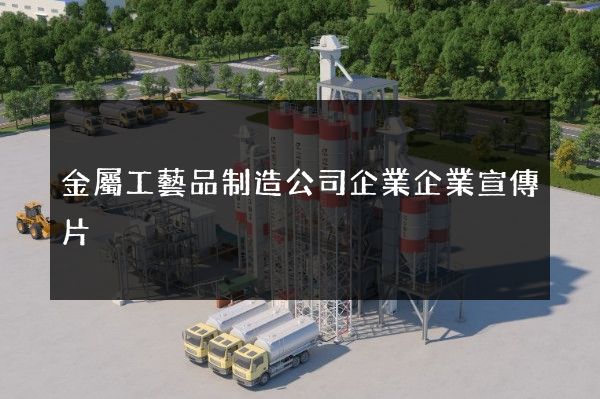 金屬工藝品制造公司企業企業宣傳片