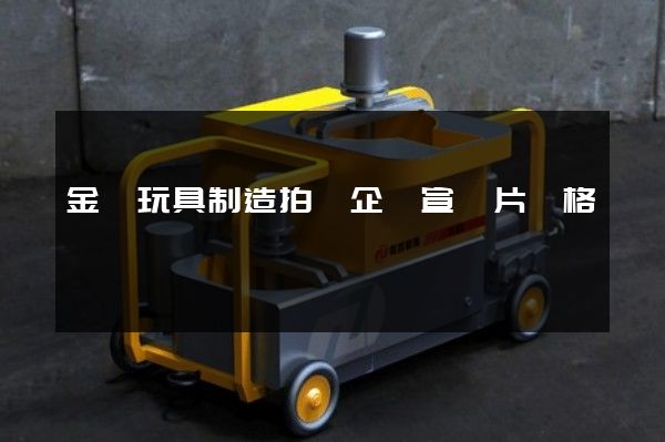 金屬玩具制造拍攝企業宣傳片價格