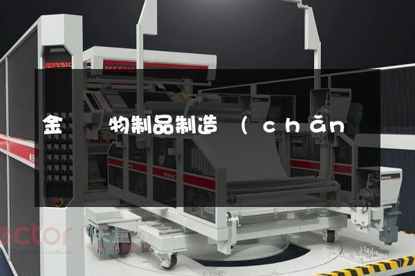 金屬礦物制品制造產(chǎn)品視頻宣傳片制作 金屬礦物制品制造產(chǎn)品視頻宣傳片制作