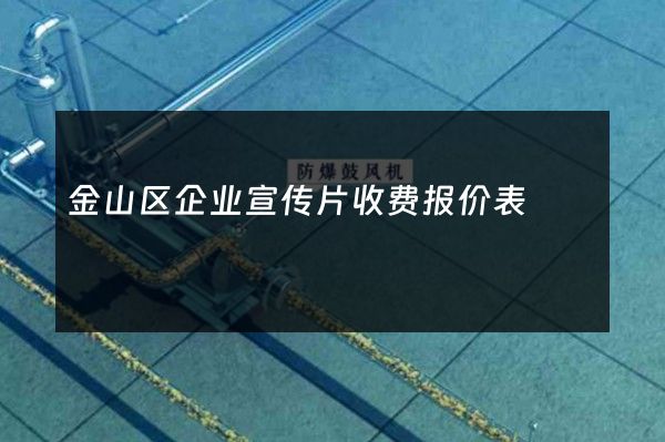 金山区企业宣传片收费报价表