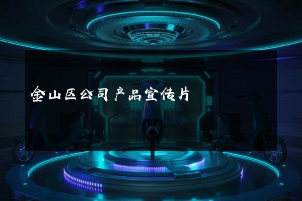 金山区公司产品宣传片