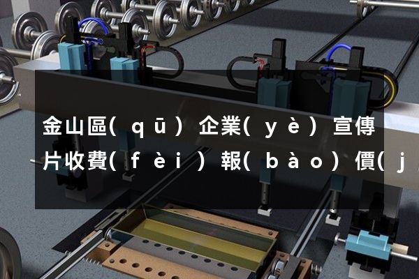 金山區(qū)企業(yè)宣傳片收費(fèi)報(bào)價(jià)表
