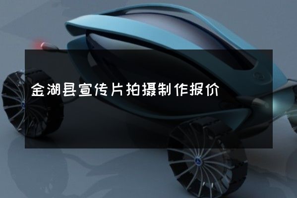 金湖县宣传片拍摄制作报价