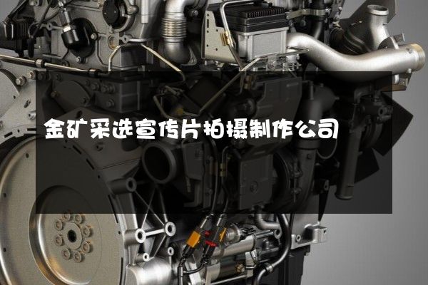 金矿采选宣传片拍摄制作公司
