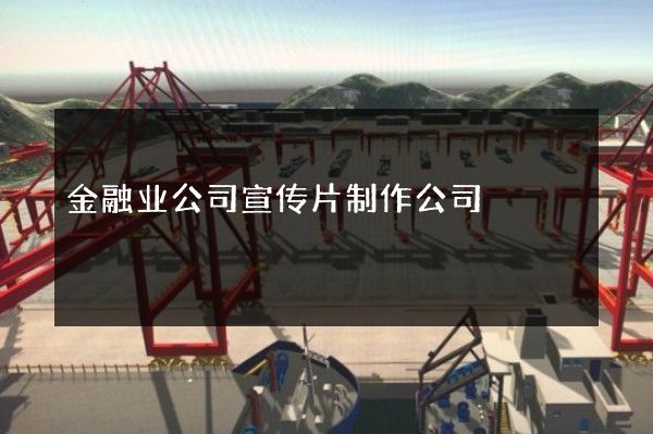 金融业公司宣传片制作公司