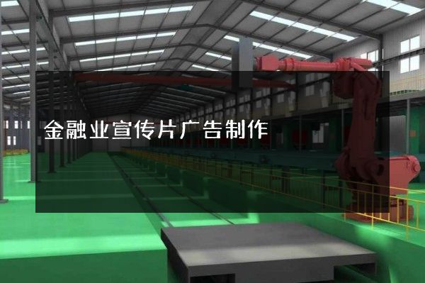 金融业宣传片广告制作