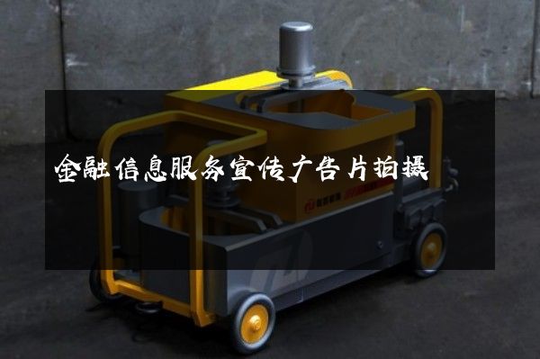 金融信息服务宣传广告片拍摄