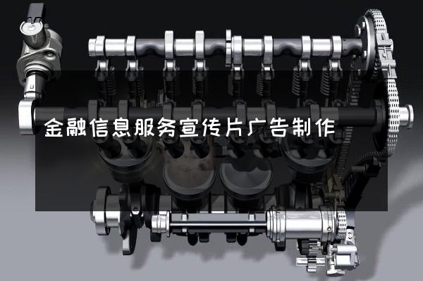 金融信息服务宣传片广告制作
