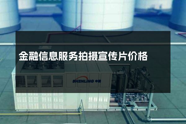 金融信息服务拍摄宣传片价格