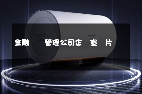 金融資產管理公司企業宣傳片