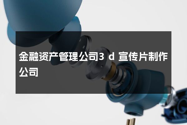 金融资产管理公司3d宣传片制作公司