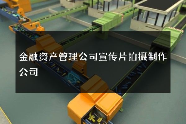 金融资产管理公司宣传片拍摄制作公司