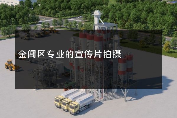 金阊区专业的宣传片拍摄