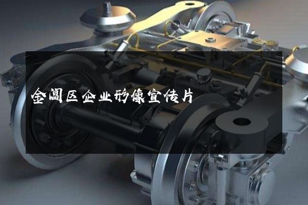 金阊区企业形像宣传片