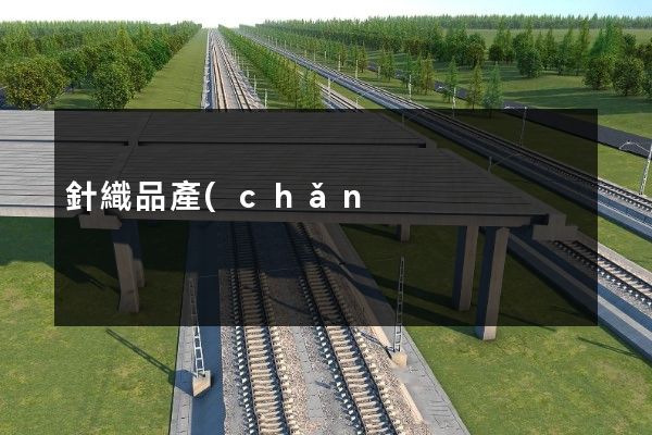 針織品產(chǎn)品宣傳片廣告 針織品產(chǎn)品宣傳片廣告