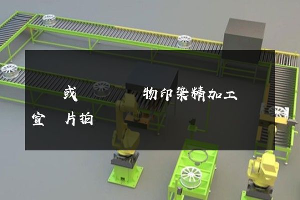 針織或鉤針編織物印染精加工專業宣傳片拍攝