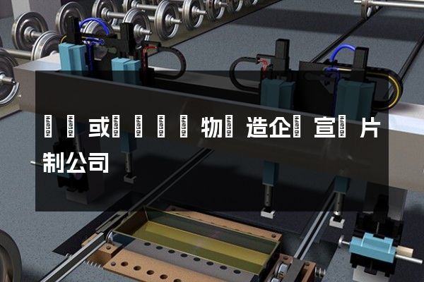 針織或鉤針編織物織造企業宣傳片制公司