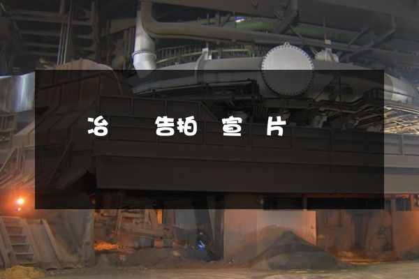 鉛鋅冶煉廣告拍攝宣傳片