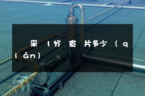鉻礦采選1分鐘宣傳片多少錢(qián)