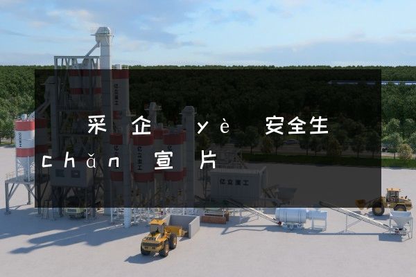 鉻礦采選企業(yè)安全生產(chǎn)宣傳片