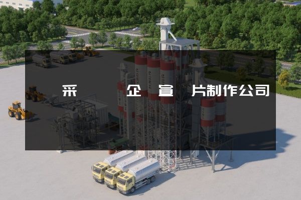 鉻礦采選專業企業宣傳片制作公司 鉻礦采選專業企業宣傳片制作公司