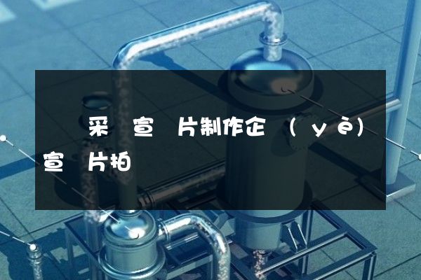 銀礦采選宣傳片制作企業(yè)宣傳片拍攝