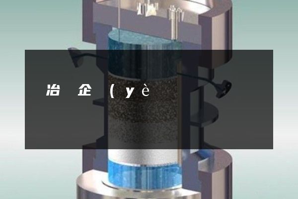 銅冶煉企業(yè)文化宣傳片拍攝 銅冶煉企業(yè)文化宣傳片拍攝
