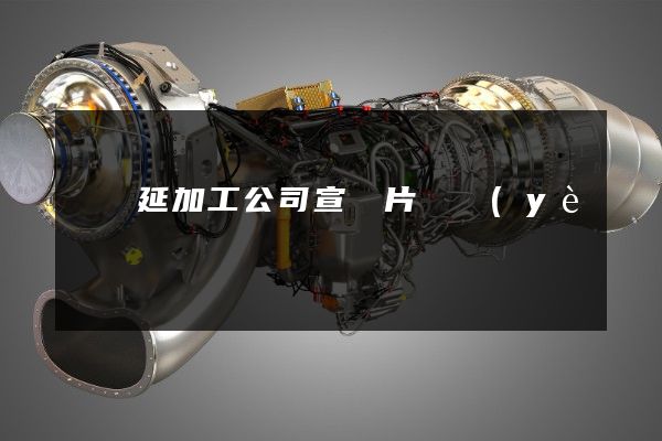 銅壓延加工公司宣傳片專業(yè)拍攝 銅壓延加工公司宣傳片專業(yè)拍攝