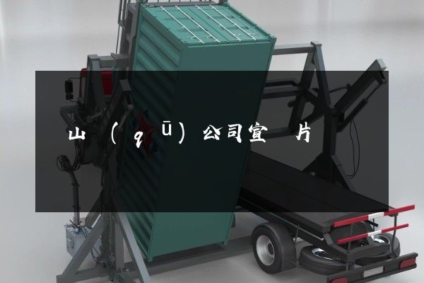 銅山區(qū)公司宣傳片