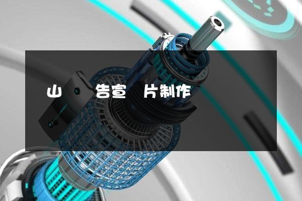 銅山區廣告宣傳片制作