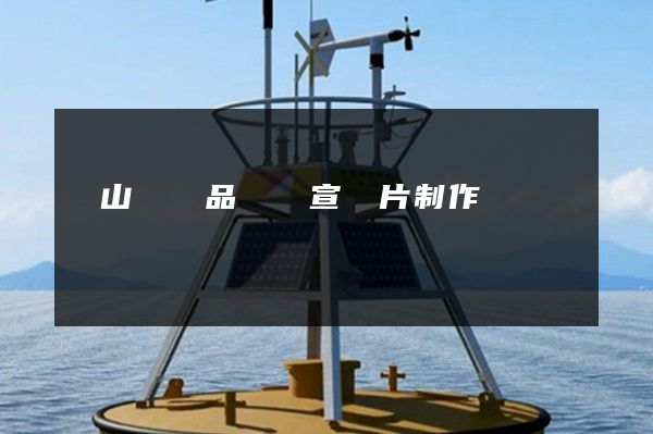 銅山區產品視頻宣傳片制作