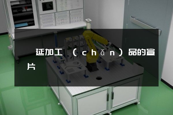 鋁壓延加工產(chǎn)品的宣傳片