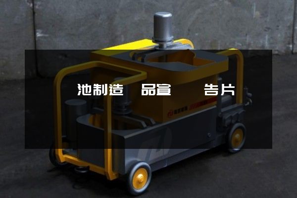 鋅錳電池制造產品宣傳廣告片