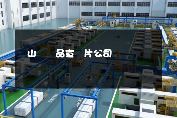 錫山區產品宣傳片公司 錫山區產品宣傳片公司