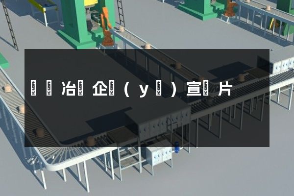 鎢鉬冶煉企業(yè)宣傳片