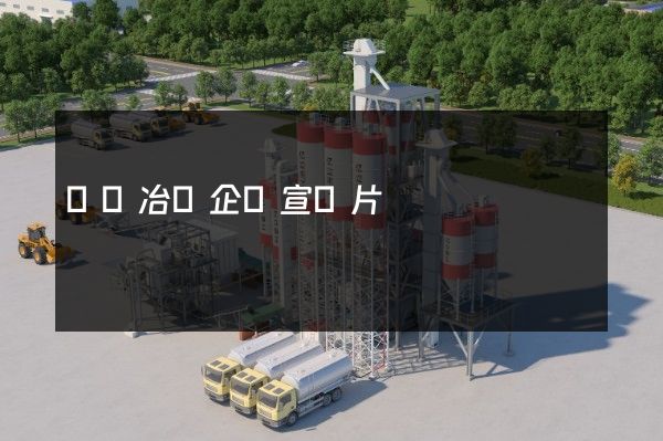 鎢鉬冶煉企業宣傳片