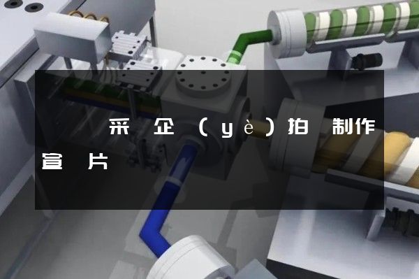 鎢鉬礦采選企業(yè)拍攝制作宣傳片