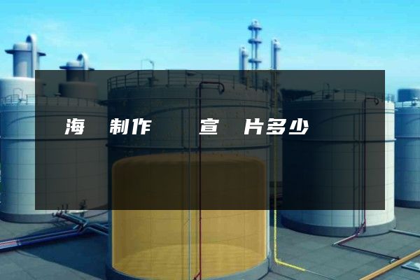 鎮海區制作視頻宣傳片多少錢