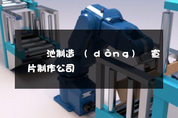 鎳氫電池制造動(dòng)畫宣傳片制作公司