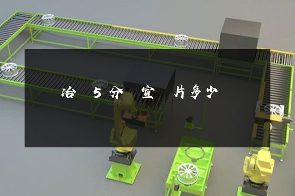 鎳鈷冶煉5分鐘宣傳片多少錢
