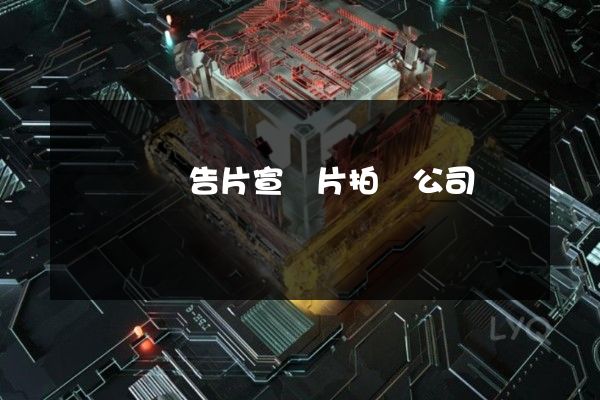 鐘樓區廣告片宣傳片拍攝公司 鐘樓區廣告片宣傳片拍攝公司