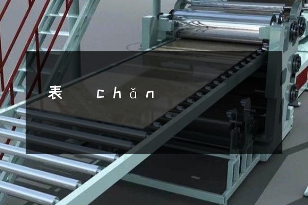鐘表產(chǎn)品宣傳片制作的公司 鐘表產(chǎn)品宣傳片制作的公司
