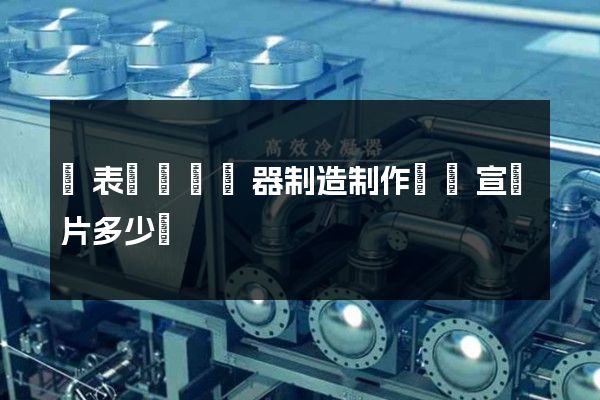 鐘表與計時儀器制造制作視頻宣傳片多少錢