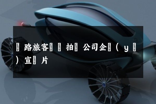 鐵路旅客運輸拍攝公司企業(yè)宣傳片