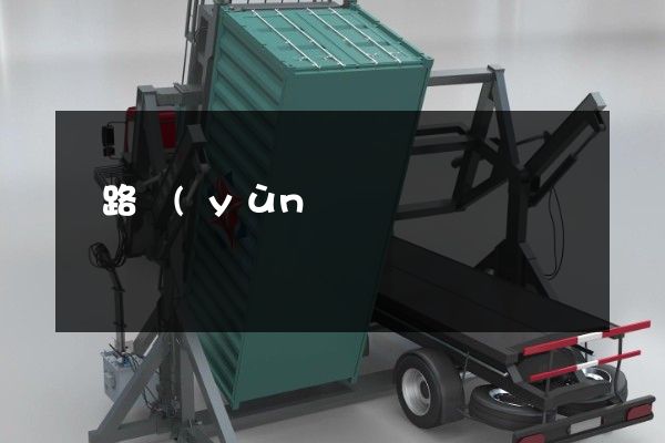 鐵路運(yùn)輸業(yè)公司企業(yè)文化宣傳片 鐵路運(yùn)輸業(yè)公司企業(yè)文化宣傳片