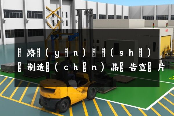 鐵路運(yùn)輸設(shè)備制造產(chǎn)品廣告宣傳片