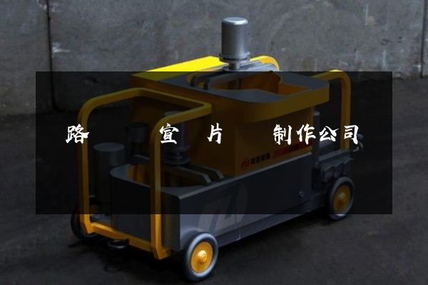 鐵路運輸業宣傳片設計制作公司 鐵路運輸業宣傳片設計制作公司