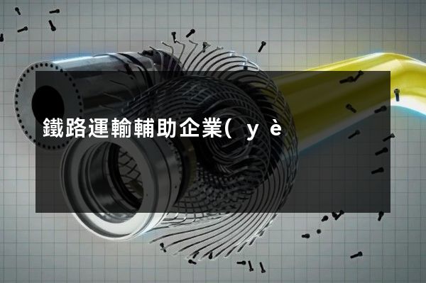 鐵路運輸輔助企業(yè)宣傳片拍攝公司哪家好 鐵路運輸輔助企業(yè)宣傳片拍攝公司哪家好
