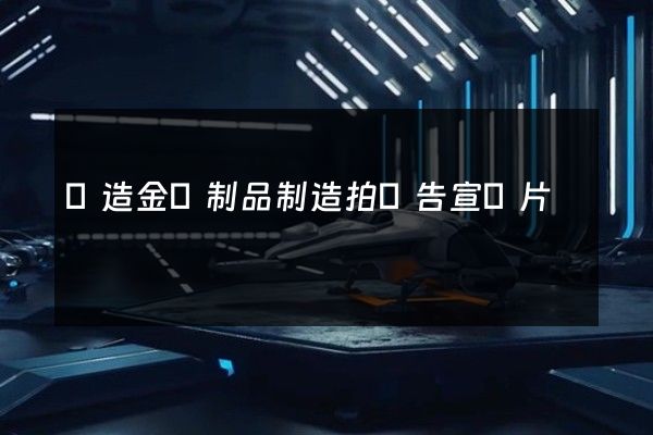 鑄造金屬制品制造拍廣告宣傳片